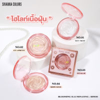 sivanna HF8101BLOOOMING ILLUMINATING ซีเวนน่า บลูมมิ้ง อิลูมิเนตติ้ง ไฮไลท์เนื้อฝุ่น