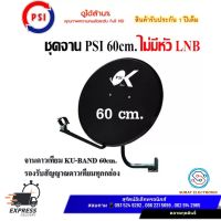 ชุดจานดาวเทียม  KU-BAND PSI OK 60 cm. **(ไม่มีหัว LNB)**