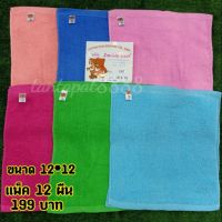 ผ้าขนหนูสี่เหลี่ยม ตราหมีคู่สีเข้ม แพ็ค12 ผืน ขนาด 12x12