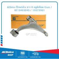 ACDelco ปีกนกล่าง ขวา R อลูมิเนียม Cruze / OE13463245 / 19373961