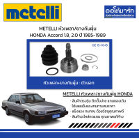 METELLI หัวเพลา/ยางกันฝุ่น ตัวนอก HONDA Accord 1.8, 2.0 ปี 1985-1989 จำนวน 1 ชุด