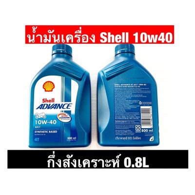 ( PRO+++ ) โปรแน่น.. น้ำมันเครื่องShell Advance 4T 10W-40 Synthetic Based กึ่งสังเคราะห์ 0.8ลิตร เขียวเกียร์ ราคาสุดคุ้ม ชิ้น ส่วน เกียร์ อื่น ๆ ชิ้น ส่วน เกียร์ ออ โต้ ชิ้น ส่วน เกียร์ ธรรมดา