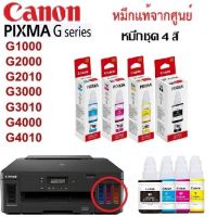 หมึกเติมแท้ชุด4สี CANON  PIXMA G1000/G2000/G3000/G4000