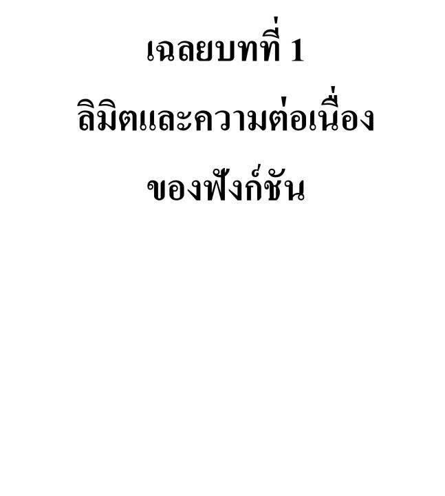 คู่มือเฉลย-แคลคูลัส-1-สำหรับวิศวกร