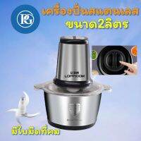 เครื่องบดสแตนเลส เครื่องบดอาหาร หมู เครื่องปั่นพริก ที่ปั่นกระเทียม 2Lเครื่องบดเนื้อ