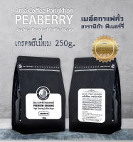 ( สินค้าพร้อมส่ง ) เมล็ดกาแฟ ออร์แกนิค Peaberry ปางขอน พรีเมี่ยม 250g.