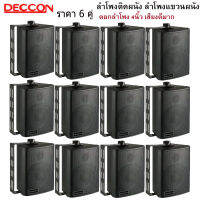 DECCON ตู้ลำโพงพลาสติก 4นิ้ว แขวนผนัง 200วัตต์รุ่น ZIN-4 แพ็ค 6คู่/12ตู้(สีดำ)