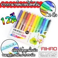 Home office Pen 12 Colors. ปากกามาร์คเกอร์ 12 สี 2 หัว สามารถเขียนได้ทุกพื้นผิว ยี่ห้อ Aihao 3193