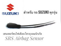 เซนเซอร์ ลบไฟเตือน ถุงลมนิรภัย SRS Airbag Sensor ตัวหลอกแอร์แบค สำหรับรถซูซูกิ SUZUKI ทุกรุ่นคุณภาพดี อุปกรณ์สำหรับรถยนต์นานาชนิด**** ส่งไวจบในที่เดียว**