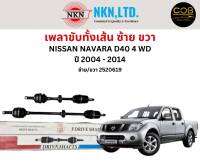 เพลาขับทั้งเส้น ซ้าย/ขวา Nissan Navara D40 4WD ปี 2004-2014 ขึ้นไป เพลาขับทั้งเส้น NKN นิสสัน นาวารา ดี40