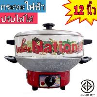 International กระทะไฟฟ้า มีซึ้ง ปรับอุณหภูมิได้ ขนาด 12 นิ้ว (มีมอก.) หม้อไฟฟ้า Electric pan รุ่น OK