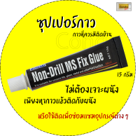 กาว ซุปเปอร์กาว กาวตะปู ขนาด 15 กรัมติดแน่น ทนทาน ไม่ต้องเจาะ ใช้ง่าย ติดได้หลายพื้นผิว ใช้ซ่อมแซมของใช้