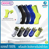 ถุงเท้ากันลื่น ถุงเท้าฟุตบอล SOCKSY ของแท้ 100% คุณภาพดี หนานุ่ม ใส่สบาย ระบายอากาศดี แพ็ค 1 คู่ [พร้อมส่ง]