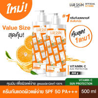 ?ส่งฟรี ส่งไว? LURSKIN Vitamin C Sun Protection SPF50 PA+++ครีมกันแดดแบบจุกๆมาในแบบ Value Size 500ml วิตซีหน้าใส ท้าแดด ปกป้องผิวไบร์ทตลอดวัน (1แถม1)