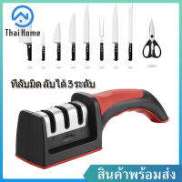 Thai Home 3-Stage Manual Knife Sharpener แท่นลับมีด อุปกรณ์ลับมีด ที่ลับมีด ลับได้ 3 ระดับ ช่วยให้มิดคมตลอดเวลา