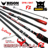 คันเบ็ดตกปลา NEW BISON BULL F2 (แบบ 1ท่อน และ 2 ท่อน มีทั้งสปิ้นและเบท)