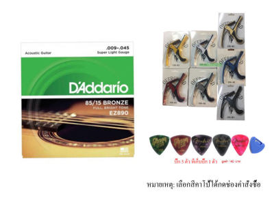 เซตสายกีต้าร์+คาโป้เหล็กอัลลอยไม่บอด daddario เบอร์9 EZ890 +ปิ๊กกีต้าร์ 5 ที่เก็บปิ๊ก1