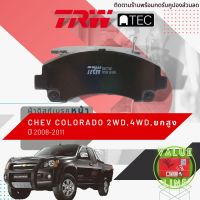 [TRW Value]  ผ้าดิสเบรคหน้า ผ้าเบรคหน้า Chevrolet Colorado ตาหวาน 2WD,4WD,HiLander,Hi-Lander ปี 2008-2011 TRW ATEC ATEC GDB 7774 AT เชฟ โคโลราโด้ 08,09,10,11,51,52,53,54