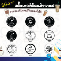 สติกเกอร์ ติดแก้วชา กาแฟ  ติดขวดเครื่องดื่ม สไตล์มินิมอล และ ลายการ์ตูนน่ารักๆ  (แก้ไขข้อความได้)