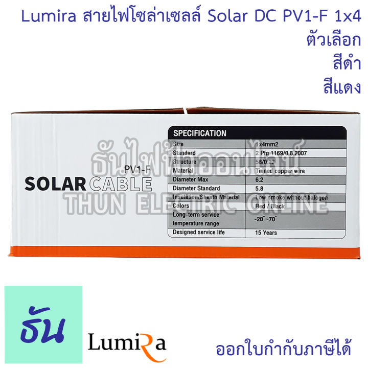 lumira-สายไฟโซล่าเซลล์-solar-dc-pv1-f-1x4-ตัวเลือก-สีดำ-สีแดง-จำหน่ายยกม้วน-100-เมตร-ขนาด-4mm-สายโซล่า-สายโซล่าเซลล์-สายไฟ-สำหรับโซล่าเซลล์-ธันไฟฟ้า