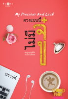 [Special Price] สถาพรบุ๊คส์ หนังสือ นิยายรัก ดวงแบบนี้ไม่มีจู๋ My Precious Bad Luck (Good Plot season 2) โดย ปราปต์