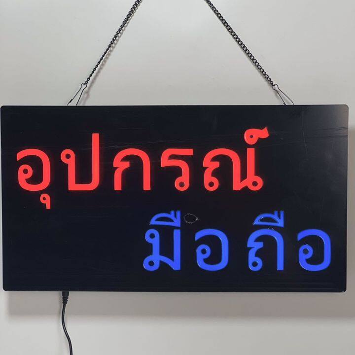 ป้ายไฟนีออน-อุปกรณ์มือถือ-ป้ายไฟร้าน-ตกแต่งร้าน-เพิ่มสีสัน