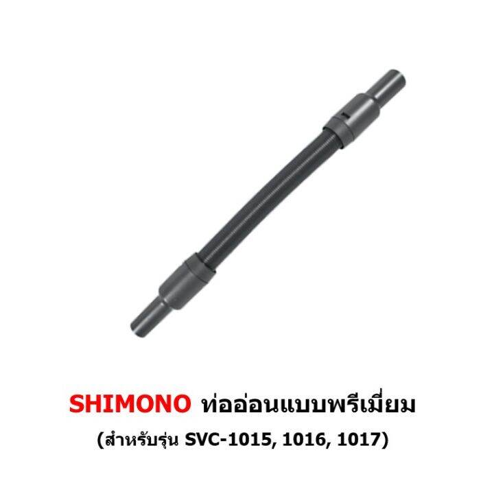 ท่อต่อ-เครื่องดูดฝุ่น-shimono-รุ่น-svc-1015-1016-1017-1025