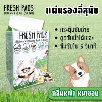 Fresh Pads แผ่นรองฉี่หมา กลิ่นหญ้าหอมๆ​ ที่หมาชอบ ช่วยกระตุ้นการขับถ่าย​ แผ่นรองฉี่สุนัข แผ่นฝึกฉี่ 45 x 60 ซม. 50 แผ่น