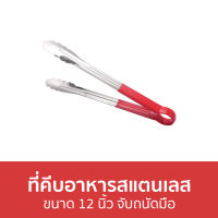 ?ขายดี? ที่คีบอาหารสแตนเลส ขนาด 12 นิ้ว จับถนัดมือ - ที่คีบอาหาร ที่คีบ ที่คลีบอาหาร ที่คีบขนม ที่ครีบอาหาร คีบอาหาร ที่คีบน้ำแข็ง ที่หนีบอาหาร ไม้คีบอาหาร ที่คีบอาหารทนความร้อน ที่คีบเนื้อ ที่คีบอาหารเกาหลี ที่คีบอาหารน่ารัก ที่คีบสแตนเลส ที่คีบเกาหลี