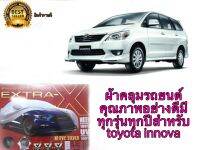 ผ้าคลุมรถยนต์คุณภาพอย่างดีมีทุกรุ่นทุกปีสำหรับ toyota innova**จัดส่งเร้ว บริการประทับใจ**สวย จบ ครบ คุ้ม สินค้าดี"