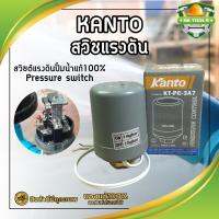 จัดโปรโมชั่น KANTO สวิชแรงดัน สวิซต์แรงดันปั๊มน้ำแท้100% Pressure switch ราคาถูก เครื่องมือคิดบ้าน เครื่องมือช่าง เครื่องมือทำสวน