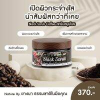 Nature by YANGNA | สครับกาแฟ 250กรัม  สูตรสมุนไพร 7 ชนิด กาแฟสดไม่ผ่านการชง  ขัดผิวสวยเนียนใส นุ่มน่าสัมผัส