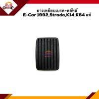 (แท้?%) ยางเหยียบเบรค-คลัทช์ Mitsubishi E-CAR 1992,Strada,Cyclone,K14,K64