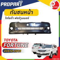 กันชนหน้า FORTUNER  ปี 2012-2013 โตโยต้า ฟอร์จูนเนอร์