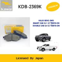 ผ้าดิสเบรคหน้า ผ้าเบรคหน้า ผ้าเบรคคาวาอิ Kawai  TOYOTA HILUX REVO 2WD SMART CAB ,DOUBLE CAB, 2.4 2.7 ปี2015-ON , INNOVA CRYSTA 2.0  ล้อหน้า (รหัส KDB-2369K ) จำนวน 1 ชุด (4 ชิ้น)