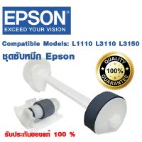 ชุดอะไหล่ EPSON ลูกยางดึงกระดาษ Pickup Roller paper Feed Roller ตัวดึงกระดาษ เอปสัน รุ่น L1110 L3110 L3150 L5190 L3116 L3118 L3119 L3108 L3158 L3160 L4160 L6160 L6170 L6190 ตัวบน+ตัวล่าง