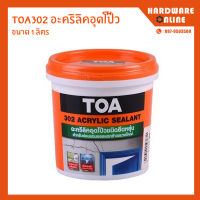 TOA 302 อะครีลิคซีลแลนท์ อุดรอยต่ออะครีลิค อุดโป๊วยืดหยุ่น ขนาด 1 KG (1/4 กระป๋อง) และ 4 KG (แกลลอน) - Acrylic Sealant อะคริลิคอุดโป๊ว