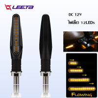 LEETA POWER 2Pcs ไฟเลี้ยว 12LED ฟเลี้ยวมอเตอร์ไซค์ Universal ไฟเลี้ยวตัวชี้วัด ไฟเลี้ยวไฟกระพริบรถจักรยานยนต์น้ำไหลไฟเลี้ยวแต่ง