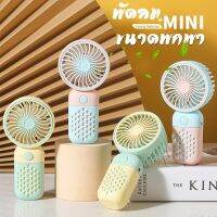 GOOJODOQ Mini USB Fan พัดลมพกพาสุดน่ารัก รุ่นใหม่ สีสันสดใส ควบคุมง่าย พร้อมส่งทั่วไทย