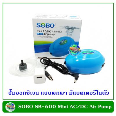 SOBO SB-600 Mini AC/DC Air Pump ปั๊มลม ปั๊มออกซิเจน มีแบตเตอรี่ในตัว ปั๊มลมแบบพกพา