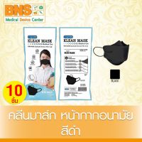 ( 1 ซอง 10 ชิ้น ) Longmed Klean Mask Fish หน้ากากอนามัย (สีดำ) (สินค้าใหม่) (ส่งเร็ว) (ถูกที่สุด) By BNS