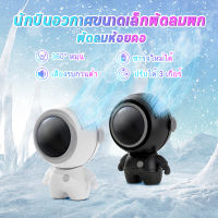 พัดลมห้อยคอ ​นักบินอวกาศขนาดเล็กพัดลมพก นักบินอวกาศ USB พัดลมพกพา ชาร์จใหม่ได้ 360° หมุน ปรับได้ 3 เกียร์ พัดลมพกพา เสียงรบกวนต่ำ พกพาสะดวก พัดลมมินิ พัดลมพกพาได้ Neck Fan