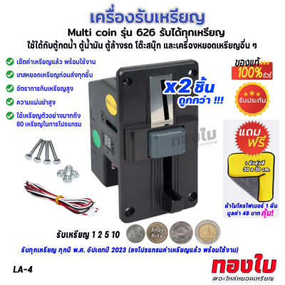 (2ชิ้น)เครื่องรับเหรียญ รับทุกเหรียญ 1 2 5 10 ทุกปี พ.ศ. อัปเดทปี 2023 สล๊อตหยอดเหรียญ ตัวรับเหรียญรวมคุณภาพ ใช้กับตู้น้ำมัน ตู้กดน้ำ และอื่นๆ