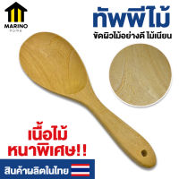 MARINO ทัพพีไม้ ทัพพี ทัพพีตักข้าว  อุปกรณ์ทำอาหาร No.TH005