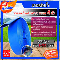 **ส่งฟรี** สายส่งน้ำ สายส่งน้ำเคลือบPVC  ขนาด 4 นิ้ว มีความยาว 1-100 เมตร สายส่งน้ำสีฟ้า ผ้าใบส่งน้ำ ท่อส่งน้ำ คุณภาพมาตรฐานญี่ปุ่น