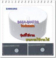 อะไหล่ของแท้/ปุ่มปรับอุณหภมูิตู้เย็นซัมซุง/SAMSUNG/DA64-04412A/ KNOB-DIAL;3050,HIPS,COOL WHITE