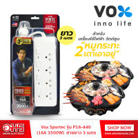 รางปลั๊ก Vox Sportec รุ่น P16-440 (16A 3500W)  สายยาว 3 เมตร อมรออนไลน์