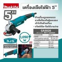 MAKITA เครื่องเจียร์ไฟฟ้า ขนาด 5 นิ้ว กำลังไฟ 1,050 วัตต์ รุ่น GA-5020  มีระบบ SJS มีฉนวนสองชั้น (มากีต้า)