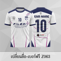 เสื้อฟุตบอล เสื้อบอล เปลี่ยนชื่อ+เบอร์ฟรี Z063