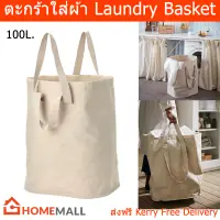 ตะกร้าใส่ผ้า100L. ถุงใส่เสื้อผ้า สำหรับรอซัก สีเบจ (1ชิ้น) Large Laundry Basket 100L. Laundry Bag Beige Color (1 unit)